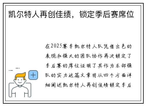 凯尔特人再创佳绩，锁定季后赛席位
