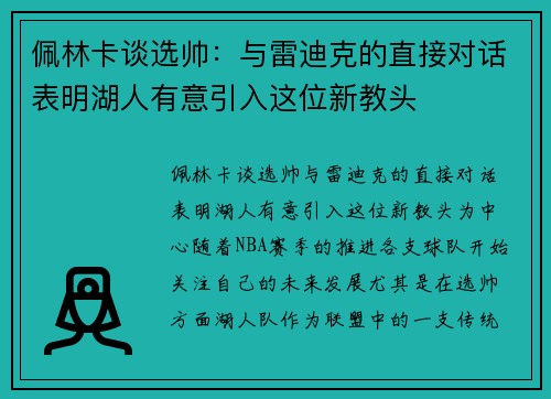 佩林卡谈选帅：与雷迪克的直接对话表明湖人有意引入这位新教头