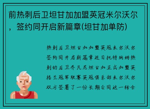 前热刺后卫坦甘加加盟英冠米尔沃尔，签约同开启新篇章(坦甘加单防)