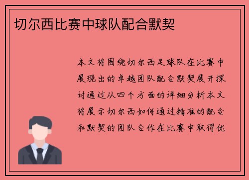 切尔西比赛中球队配合默契