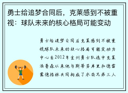 勇士给追梦合同后，克莱感到不被重视：球队未来的核心格局可能变动