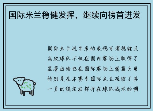 国际米兰稳健发挥，继续向榜首进发