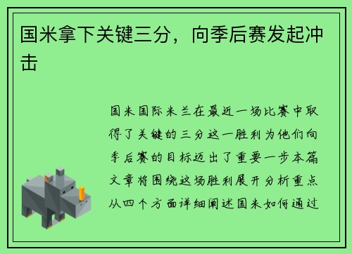 国米拿下关键三分，向季后赛发起冲击