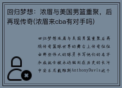回归梦想：浓眉与美国男篮重聚，后再现传奇(浓眉来cba有对手吗)