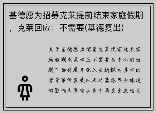 基德愿为招募克莱提前结束家庭假期，克莱回应：不需要(基德复出)