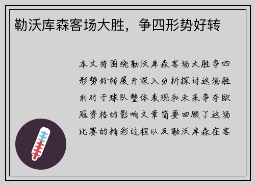 勒沃库森客场大胜，争四形势好转