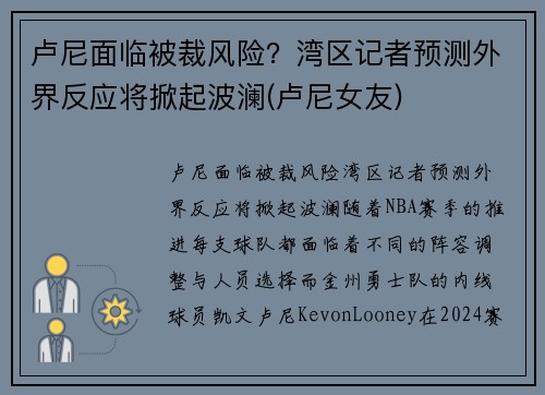 卢尼面临被裁风险？湾区记者预测外界反应将掀起波澜(卢尼女友)