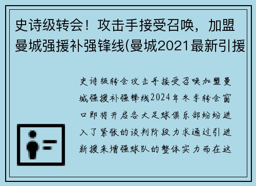 史诗级转会！攻击手接受召唤，加盟曼城强援补强锋线(曼城2021最新引援目标)