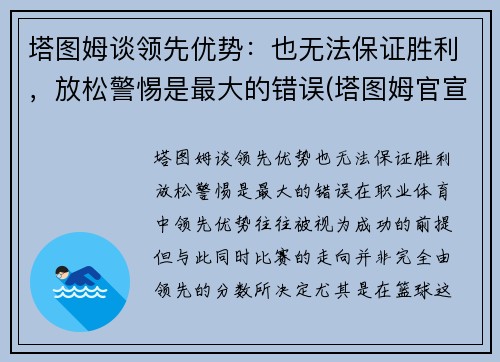 塔图姆谈领先优势：也无法保证胜利，放松警惕是最大的错误(塔图姆官宣)