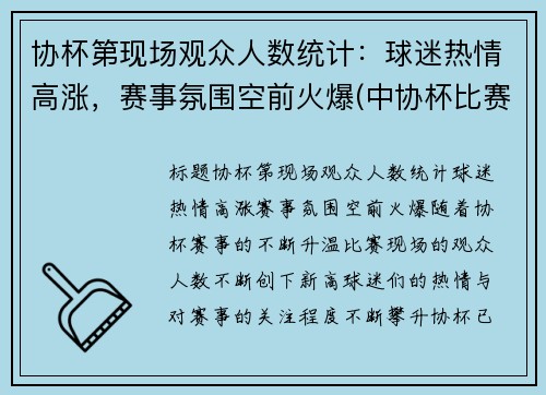 协杯第现场观众人数统计：球迷热情高涨，赛事氛围空前火爆(中协杯比赛结果)