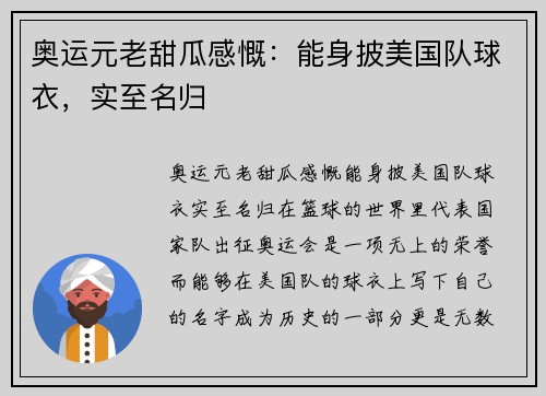 奥运元老甜瓜感慨：能身披美国队球衣，实至名归