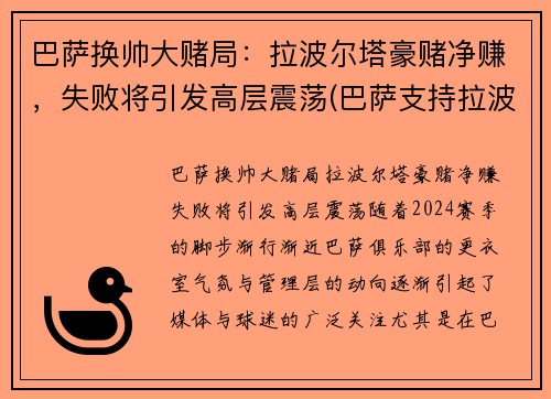 巴萨换帅大赌局：拉波尔塔豪赌净赚，失败将引发高层震荡(巴萨支持拉波尔塔)
