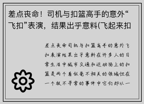 差点丧命！司机与扣篮高手的意外“飞扣”表演，结果出乎意料(飞起来扣篮)
