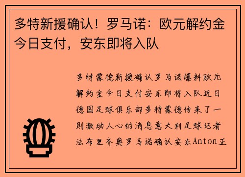 多特新援确认！罗马诺：欧元解约金今日支付，安东即将入队