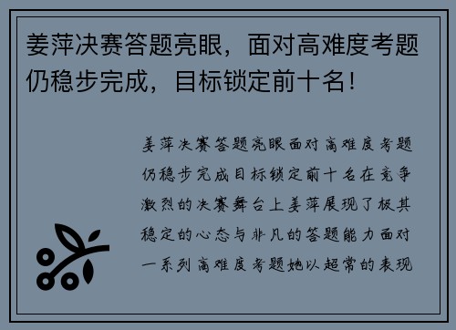 姜萍决赛答题亮眼，面对高难度考题仍稳步完成，目标锁定前十名！