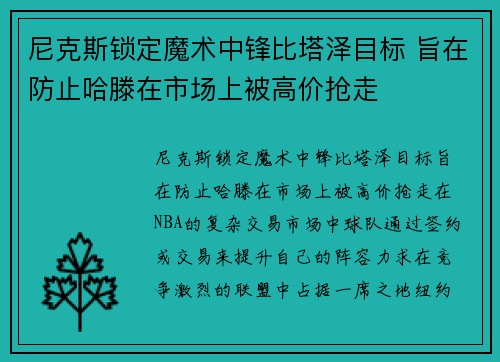 尼克斯锁定魔术中锋比塔泽目标 旨在防止哈滕在市场上被高价抢走