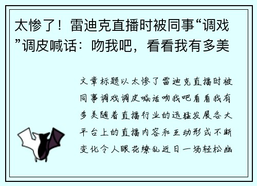 太惨了！雷迪克直播时被同事“调戏”调皮喊话：吻我吧，看看我有多美！
