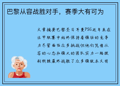 巴黎从容战胜对手，赛季大有可为