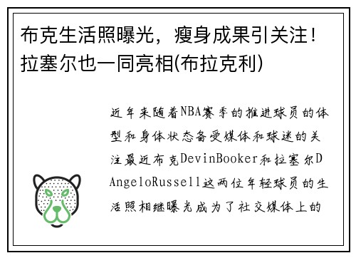 布克生活照曝光，瘦身成果引关注！拉塞尔也一同亮相(布拉克利)