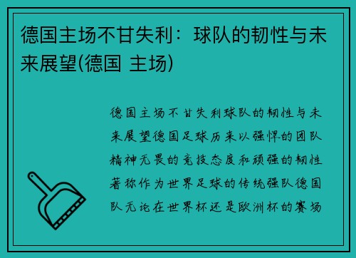 德国主场不甘失利：球队的韧性与未来展望(德国 主场)