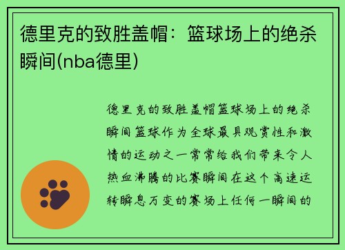 德里克的致胜盖帽：篮球场上的绝杀瞬间(nba德里)