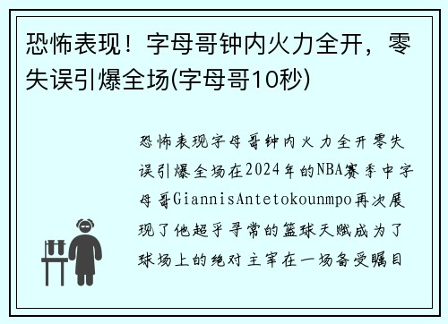 恐怖表现！字母哥钟内火力全开，零失误引爆全场(字母哥10秒)