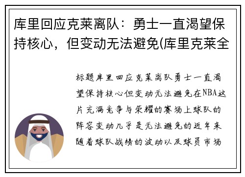 库里回应克莱离队：勇士一直渴望保持核心，但变动无法避免(库里克莱全明星)