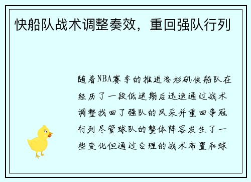 快船队战术调整奏效，重回强队行列