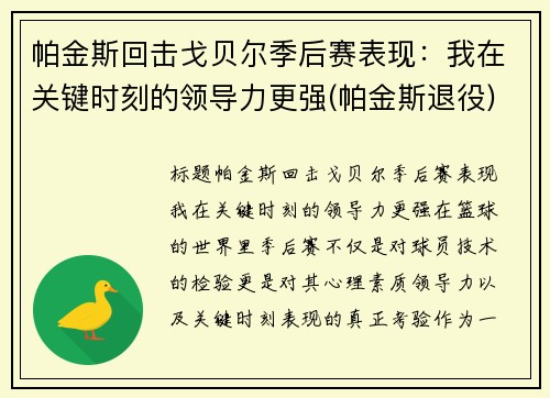 帕金斯回击戈贝尔季后赛表现：我在关键时刻的领导力更强(帕金斯退役)