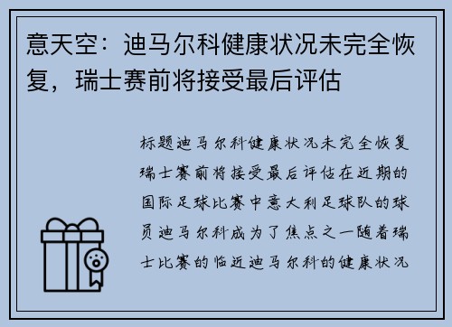 意天空：迪马尔科健康状况未完全恢复，瑞士赛前将接受最后评估