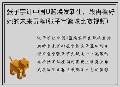 张子宇让中国U篮焕发新生，段冉看好她的未来贡献(张子宇篮球比赛视频)