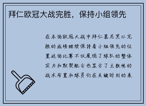 拜仁欧冠大战完胜，保持小组领先