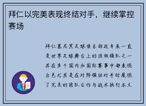 拜仁以完美表现终结对手，继续掌控赛场