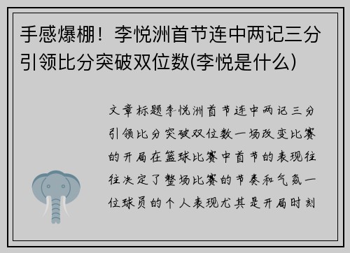 手感爆棚！李悦洲首节连中两记三分引领比分突破双位数(李悦是什么)