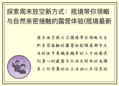 探索周末放空新方式：揽境带你领略与自然亲密接触的露营体验(揽境最新视频)