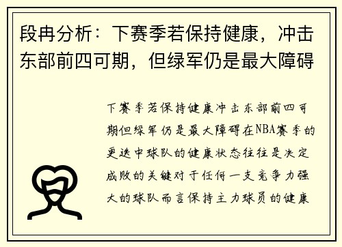 段冉分析：下赛季若保持健康，冲击东部前四可期，但绿军仍是最大障碍