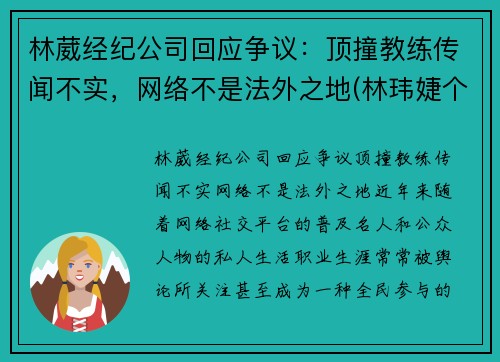 林葳经纪公司回应争议：顶撞教练传闻不实，网络不是法外之地(林玮婕个人资料32岁)