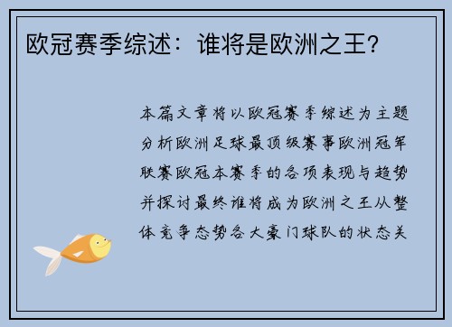 欧冠赛季综述：谁将是欧洲之王？