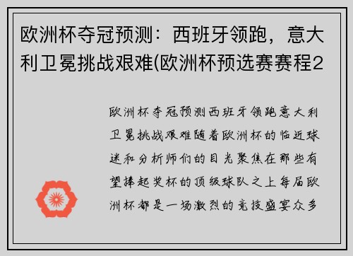 欧洲杯夺冠预测：西班牙领跑，意大利卫冕挑战艰难(欧洲杯预选赛赛程2020意大利)