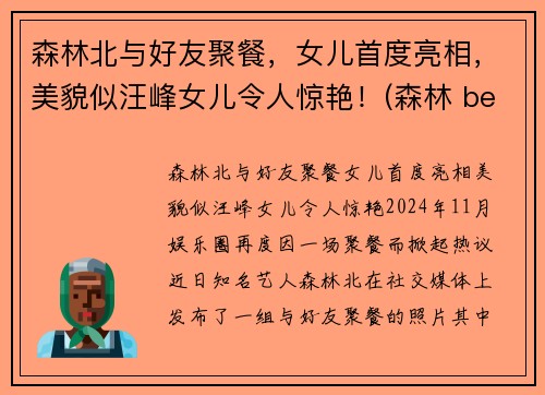 森林北与好友聚餐，女儿首度亮相，美貌似汪峰女儿令人惊艳！(森林 beyond)