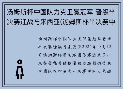 汤姆斯杯中国队力克卫冕冠军 晋级半决赛迎战马来西亚(汤姆斯杯半决赛中国阵容)