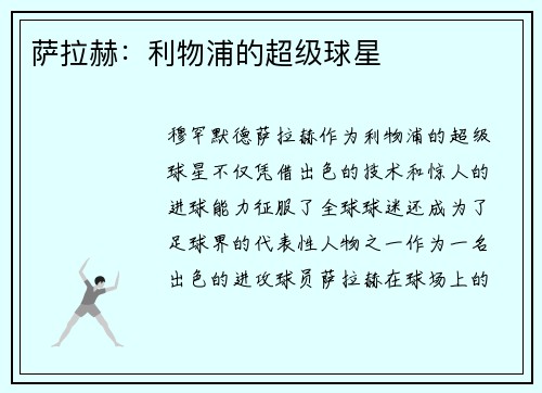 萨拉赫：利物浦的超级球星