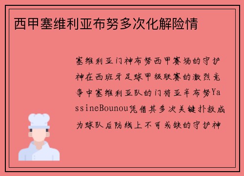 西甲塞维利亚布努多次化解险情