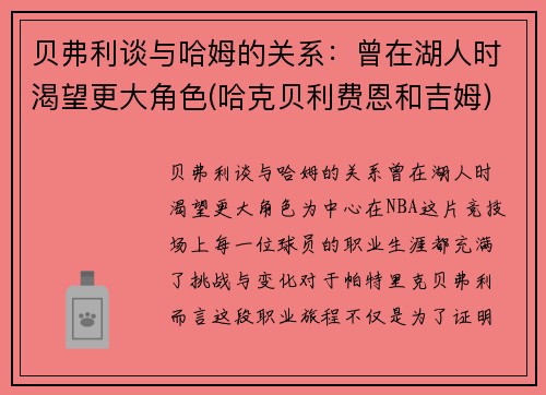 贝弗利谈与哈姆的关系：曾在湖人时渴望更大角色(哈克贝利费恩和吉姆)