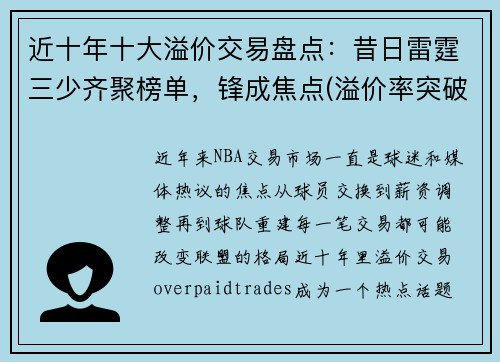 近十年十大溢价交易盘点：昔日雷霆三少齐聚榜单，锋成焦点(溢价率突破30%)