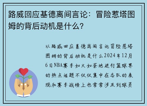 路威回应基德离间言论：冒险惹塔图姆的背后动机是什么？