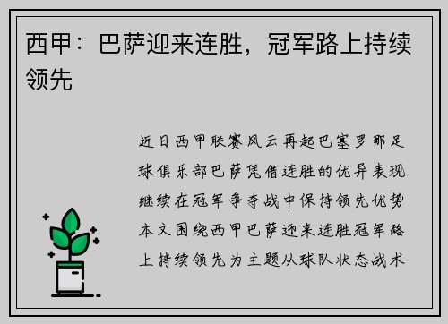 西甲：巴萨迎来连胜，冠军路上持续领先