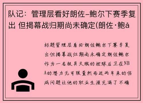 队记：管理层看好朗佐-鲍尔下赛季复出 但揭幕战归期尚未确定(朗佐·鲍尔集锦)