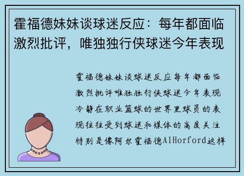 霍福德妹妹谈球迷反应：每年都面临激烈批评，唯独独行侠球迷今年表现冷静