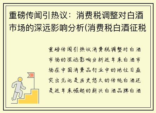 重磅传闻引热议：消费税调整对白酒市场的深远影响分析(消费税白酒征税环节)
